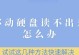 外接硬盘读不出来的修复方法（如何解决外接硬盘无法读取的问题）