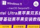 使用U盘给苹果装系统的详细教程（一步步教你如何使用U盘为苹果设备安装新系统）