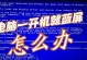 电脑蓝屏重启后像素混乱，怎么办？（解决电脑蓝屏重启后像素混乱问题的有效方法）