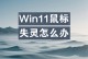 鼠标偶尔失灵几秒如何恢复正常？（解决鼠标失灵问题的有效方法与技巧）