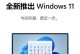 Win7系统装机U盘装系统教程（Win7系统装机U盘制作教程及步骤详解）