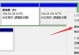 Windows10系统硬盘分区教程（一步步教你如何在Windows10操作系统上进行硬盘分区）