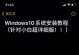 大白菜联想电脑u盘重装系统教程（简单易行的重装系统方法，让你的联想电脑重新焕发生机）