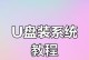 一键装系统教程（通过U盘轻松完成一键装系统，解放安装痛点）