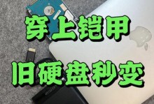 使用笔记本移动硬盘安装系统的完整教程（快速了解如何利用笔记本移动硬盘安装操作系统）